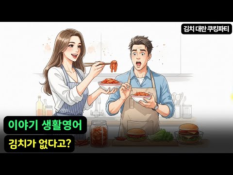 생활영어 이야기 | 김치 대란 쿠킹파티 | 구간 영어 듣기 연습 | 상황별 영어회화 | 자면서듣는 영어 (143)