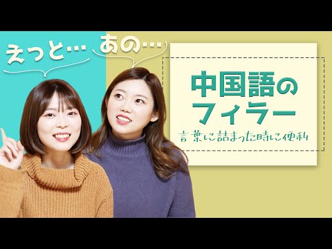 えっと あの は中国語で すぐに使える中国語 Nipponxanh