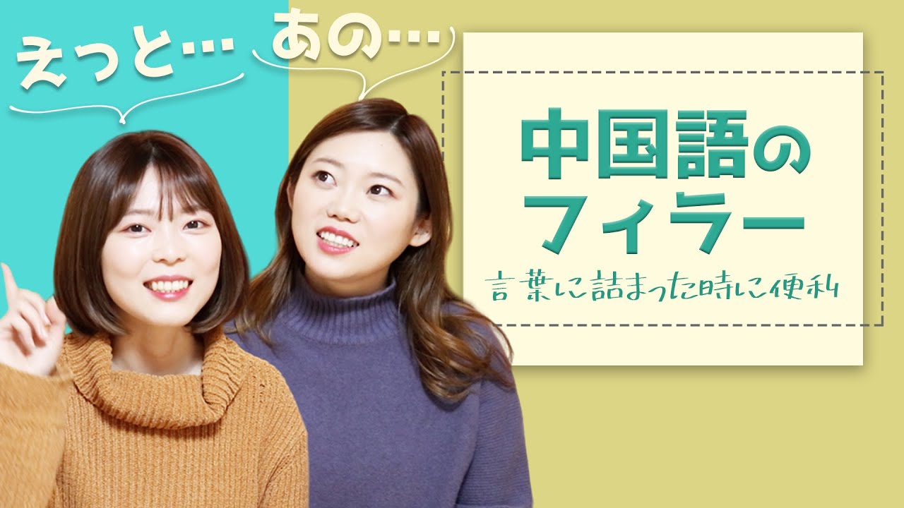えっと あの は中国語で すぐに使える中国語 Youtube