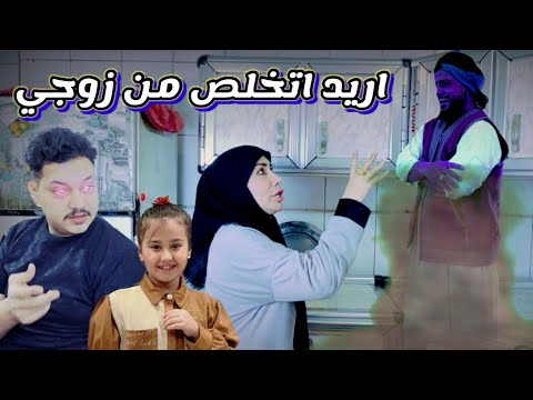 زوجه تتفق مع المارد لتخلص من زوجه شوفو صار بالاخير