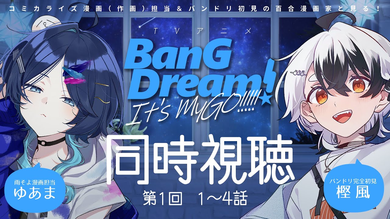 【同時視聴】TVアニメ『BanG Dream! It’s MyGO!!!!!』をコミカライズ作画担当＆初見の百合漫画家と一緒に見よう＃１【ゆあま＆樫風】