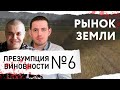 Какое будущее у сельского хозяйства? – ПРЕЗУМПЦИЯ ВИНОВНОСТИ #6