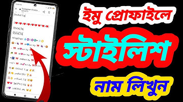ইমু প্রোফাইলে স্টাইলিশ নাম | IMO Stylish Name | ইমু স্টাইলিশ নাম | ইমুতে স্টাইল নাম