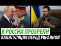 В России прозрели. Капитуляция перед Украиной