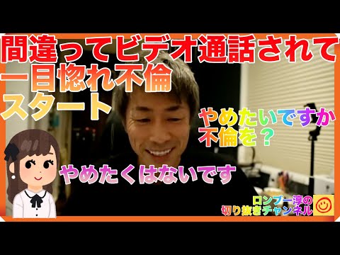 間違ってビデオ通話をされて一目惚れ不倫スタート【田村淳のロンブーチャンネル切り抜き動画】