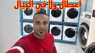 اعطال غسالات جديد ولا في الاحلام اغرب من الخيال صيانه غسالات بالرياض فون ( 0553781579)