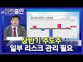 [마켓줌인] 상반기 주도주 일부 리스크 관리 필요 / 머니투데이방송 (증시, 증권)