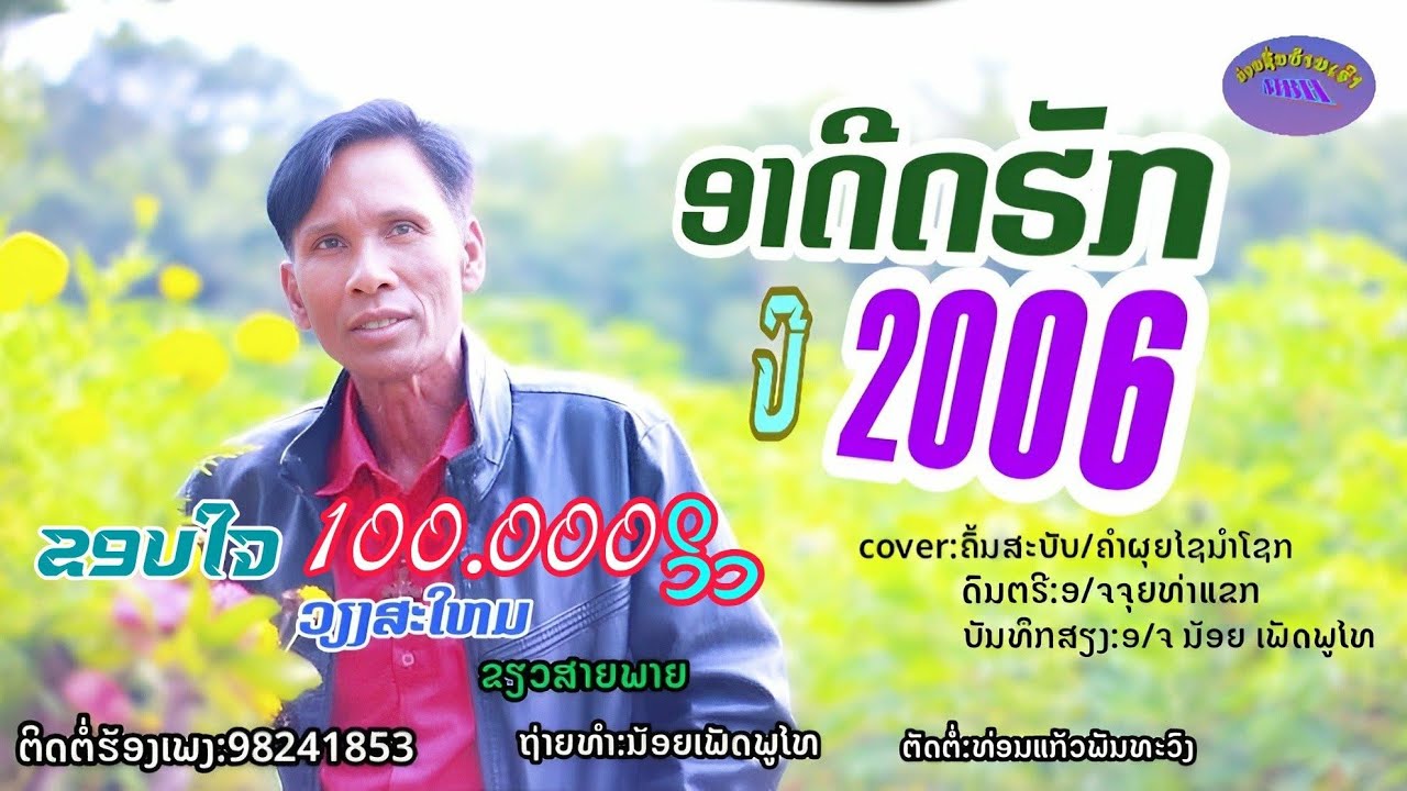 ອາດີດຮັກປີ2006/อดีตฮักปี2006/ວຽງສະໃຫມຂຽວສາຍພາຍ/เวียงสะใหมเขียวสายพาย