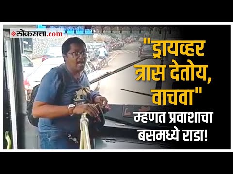पुण्यात प्रवासी आणि बसचालकाच्या वादावादीचा भन्नाट व्हिडीओ व्हायरल!
