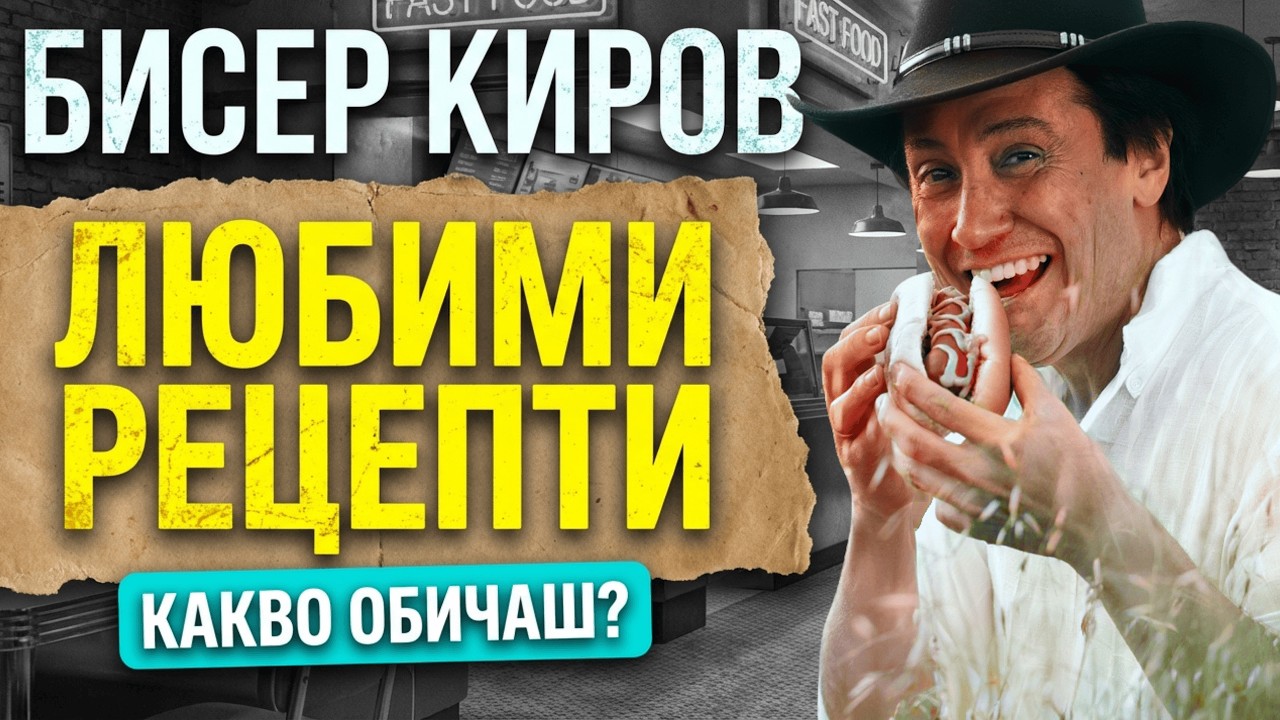 БИСЕР КИРОВ: Какво си хапваше 