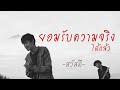 ยอมรับความจริงได้แล้ว - วงสวัสดี 「Official MV」