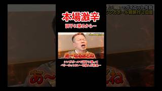 本番激辛！シンガポールでベリーホットなカレーを注文した結果。。#宮迫博之 #激辛 #shorts