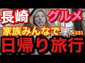 猛烈‼️日帰り旅行in長崎したけど幻の激並びかき氷🍧グルメツアーになって家族で案の定ドタバタ軍団