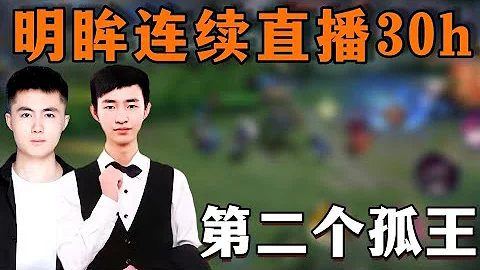明眸連續直播30小時,險些成第二個孤王! - 天天要聞