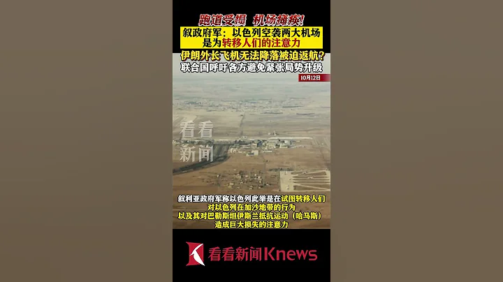 敘政府軍：以色列空襲敘利亞機場是為轉移注意力 【看看新聞Knews】shorts - 天天要聞