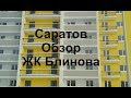 Саратов. Солнечный. Обзор ЖК Блинова.  Съемки январь 2019. Застройщик Волгожилстрой.