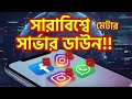 Facebook হঠাৎ বন্ধ! 😱 কী হচ্ছে? Facebook ,Messenger Server Down..!!!