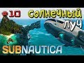 Subnautica СОЛНЕЧНЫЙ ЛУЧ НАС СПАСЕТ • Игра Subnautica 2018