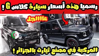 سعر مرسيدس كلاس جي Mercedes Benz Class G الجزائرية 2022