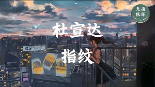 【杜宣达 - 指纹】一小时版本 1 hour version 无限循环 Limitless Loop 动态歌词/Lyrics