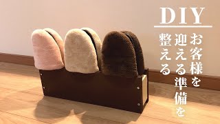 玄関の収納を整えるDIY。スリッパラックでお客さんを迎える準備