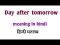 Day after tomorrow meaning|day after tomorrow meaning in hindi|the day after tomorrow ka matlab