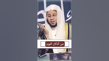 من أذكار النوم الشيخ عزيز فرحان العنزي حفظه الله