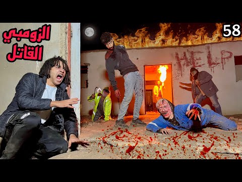 صاحبي اتحول زومبي قدامنا ومقدرناش نلحقه دكتور الزومبي القاتل السبب