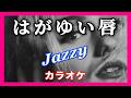 🎤 はがゆい唇【カラオケ】ガイドメロディなし Jazzy