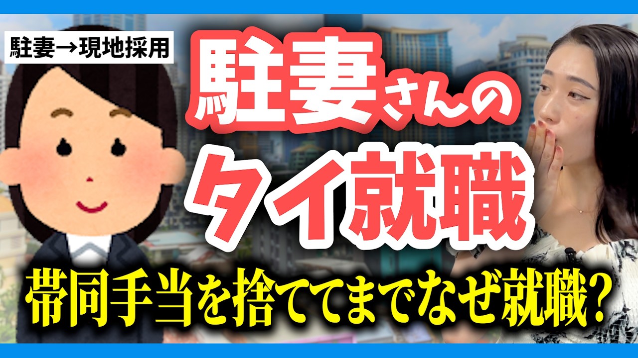 【タイ】駐妻から現地採用へ転身！帯同てあてを捨ててまでなぜタイ就職？【29歳日本人女性に聞いてみた】