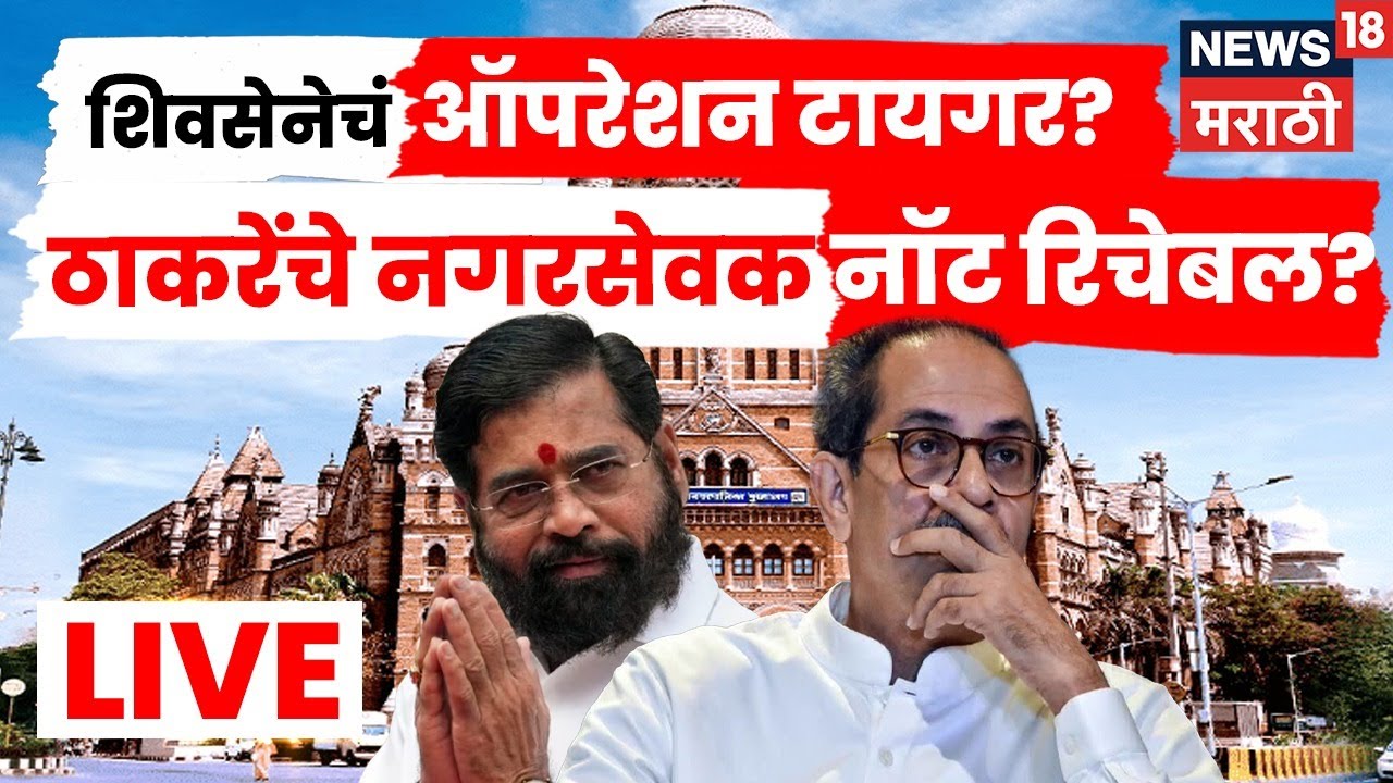 BMC Election Breaking News LIVE | शिवसेनेचं ऑपरेशन टायगर, ठाकरेंचे नगरसेवक नॉट रिचेबल? | N18L