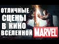 Крутые сцены в киновселенной MARVEL