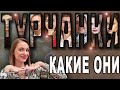 Турчанки, какие они? Как живут турчанки? Откуда у турчанок деньги?