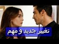 تغيير جديد و مهم في مسلسل حب أبيض أسود