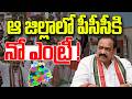 #politicalgusagusa : ఆ జిల్లాలో పీసీసీకి నో ఎంట్రీ ! | TPCC | REVANTH| MAHESH GOUD | NLT