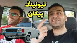 تیونینگ پیکان به سبک خودش  شال لاستیک (لاستیک دورسفید)