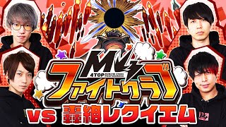 [3/13]M4ファイトクラブ vs 轟絶レクイエム【モンスト公式】