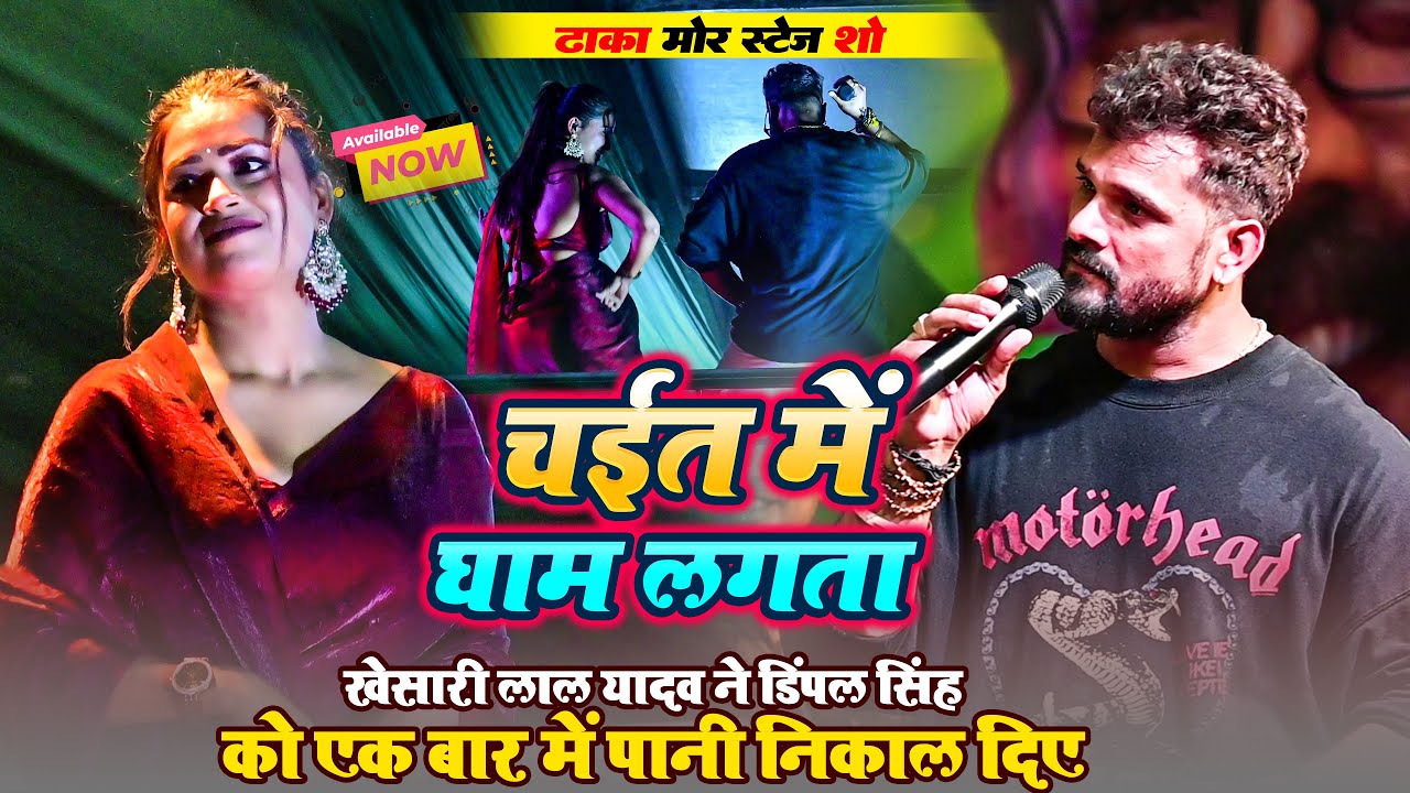 चईत में घाम लगता #Khesari Lal Yadav ने #Dimple Singh कोएक बार में पानी निकाल दिए  ~ Dhaka Mor Stage