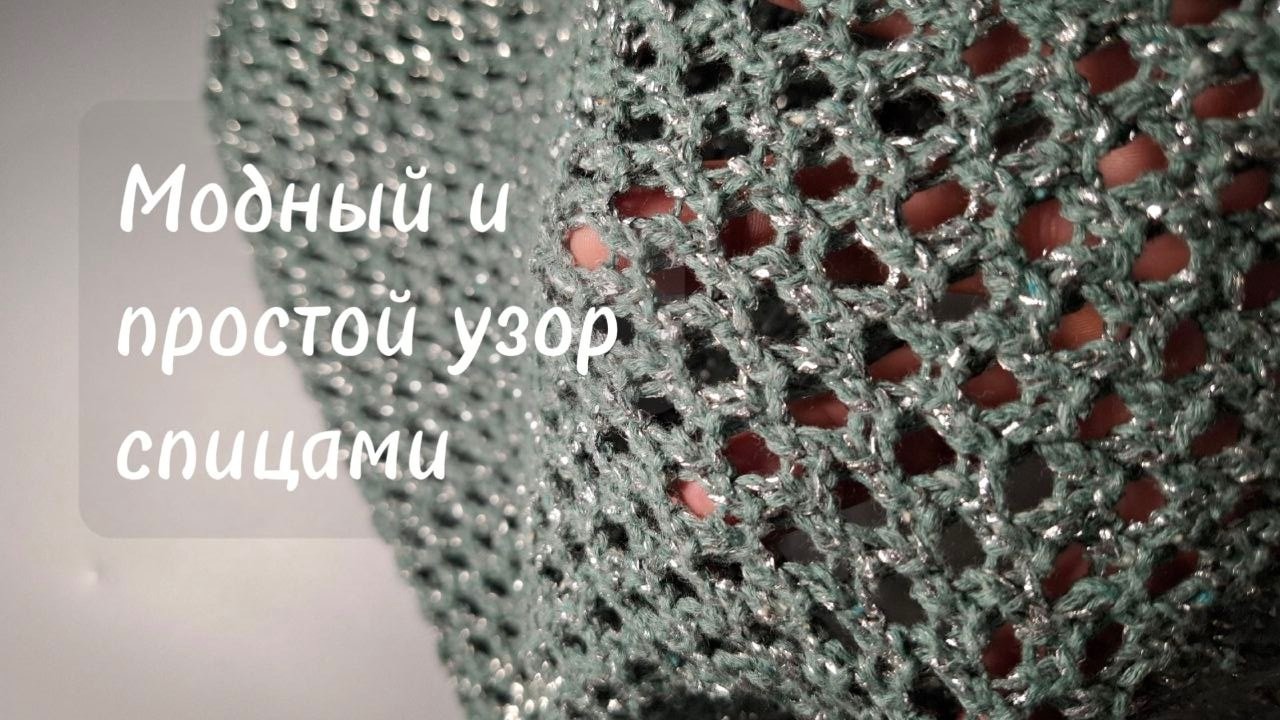 Как вязать популярный ажурный узор без ошибок?