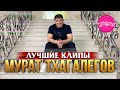 Мурат Тхагалегов  - Лучшие клипы