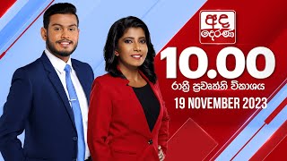 අද දෙරණ රාත්‍රී 10.00 පුවත් විකාශය - 2023.11.19 | Ada Derana Late Night News Bulletin