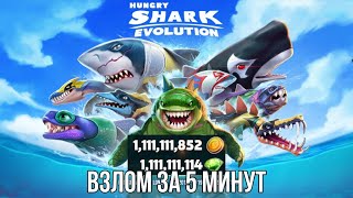 Взлом игры Голодная Акула без рут доступа | Hungry Shark Evolution