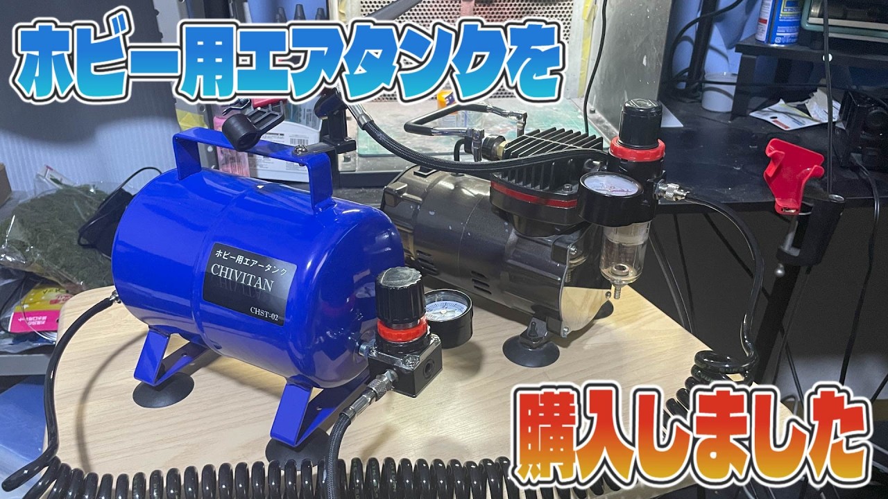 エアータンクに！ I bought an air tank for hobby use. - YouTube