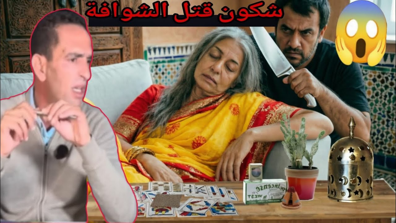 لجودان ادريس حجي يحكي قصة شكون قاتل الشوافة 