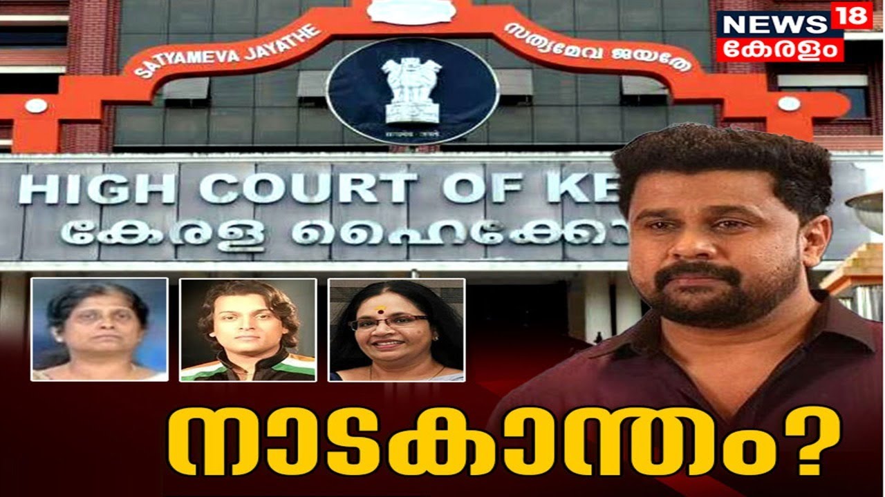നാടകാന്തം? | Special Debate LIVE | Dileep Case | Actress Attack Case | News18 Kerala LIVE