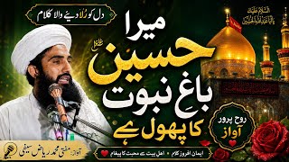 میرا حسینؓ باغِ نبوت کا پھول ہے ❤️  ایمان افروز کلام Heart Touching Kalam #imamhussain 
