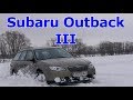 Субару Аутбек/Subaru Outback 3 "УНИВЕРСАЛЬНЫЙ УНИВЕРСАЛ ОТ СУБАРУ", Видео обзор, Тест-Драйв.