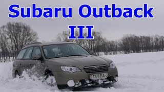 Субару Аутбек/Subaru Outback 3 "УНИВЕРСАЛЬНЫЙ УНИВЕРСАЛ ОТ СУБАРУ", Видео обзор, Тест-Драйв.