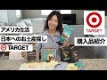 【購入品紹介】アメリカのターゲットで日本のお土産を探そう! ☆ What do you get for Japanese friends at Target?