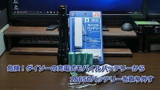 ダイソーの充電式モバイルバッテリーから18650バッテリーを取り外す